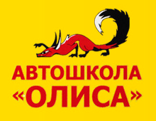 Автошкола «ОЛИСА»
