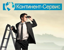ИАЦ «Континент-Сервис»