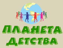 «Планета Детства»