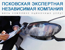 «Псковская экспертная независимая Компания»