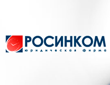 Юридическая фирма «Росинком»
