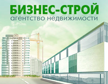 Агентство недвижимости «БИЗНЕС-СТРОЙ»