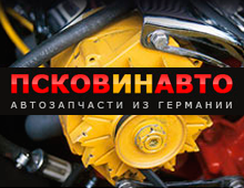 Магазин «ПсковИнАвто»