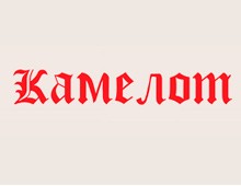 Апарт-отель «Камелот»