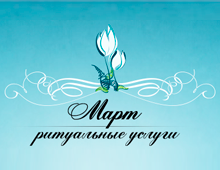 ООО "Март"