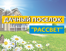 Дачный поселок «Рассвет»