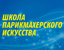 Школа парикмахерского искусства