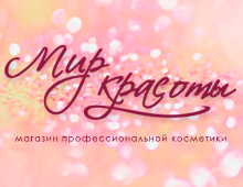 Сеть магазинов косметики «Мир красоты»