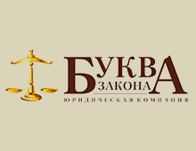 Юридическая компания «Буква Закона»